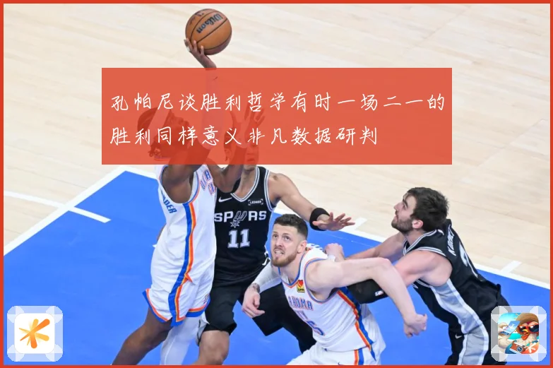 孔帕尼谈胜利哲学有时一场二一的胜利同样意义非凡数据研判
