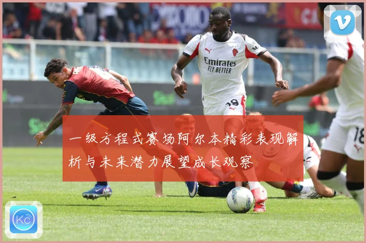 一级方程式赛场阿尔本精彩表现解析与未来潜力展望成长观察