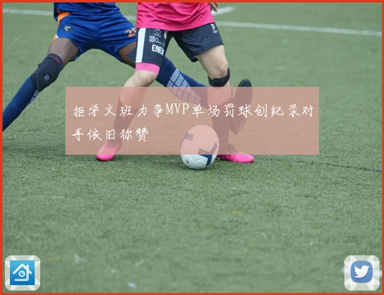 拒学文班力争MVP单场罚球创纪录对手依旧称赞