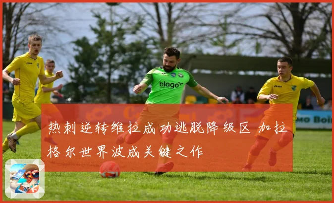 热刺逆转维拉成功逃脱降级区 加拉格尔世界波成关键之作
