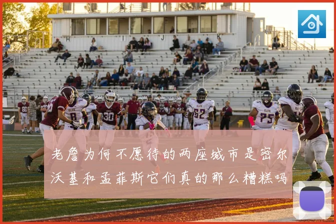 老詹为何不愿待的两座城市是密尔沃基和孟菲斯它们真的那么糟糕吗