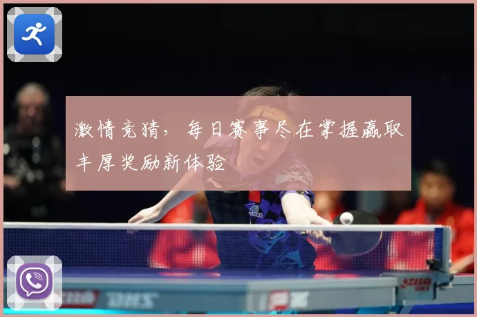 激情竞猜，每日赛事尽在掌握赢取丰厚奖励新体验