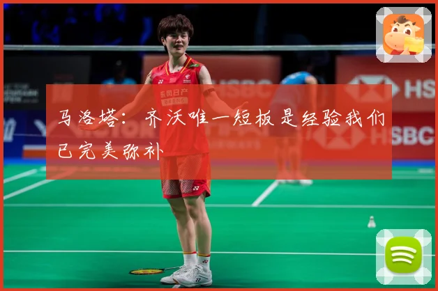 马洛塔：齐沃唯一短板是经验我们已完美弥补