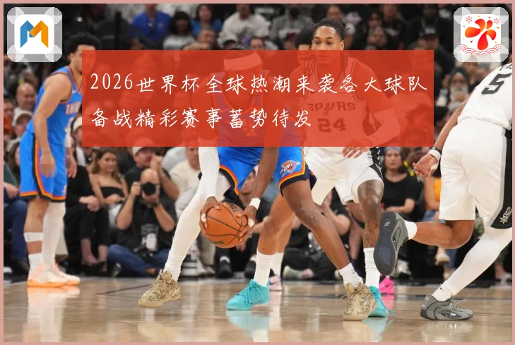 2026世界杯全球热潮来袭各大球队备战精彩赛事蓄势待发
