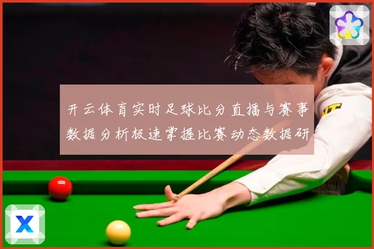 开云体育实时足球比分直播与赛事数据分析极速掌握比赛动态数据研判