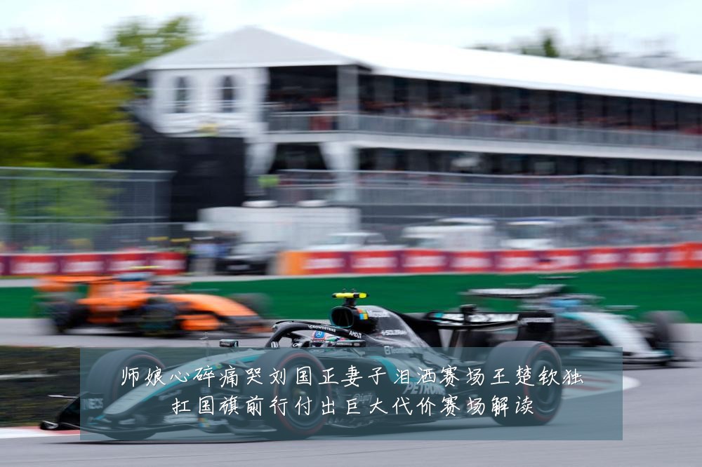 师娘心碎痛哭刘国正妻子泪洒赛场王楚钦独扛国旗前行付出巨大代价赛场解读