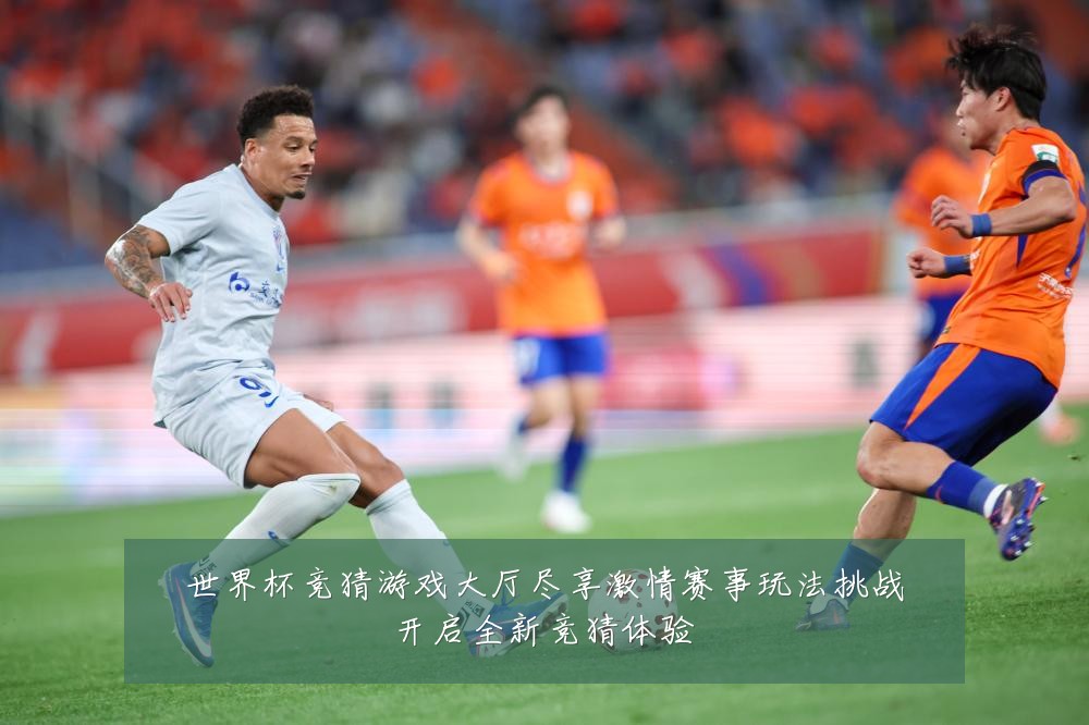 世界杯竞猜游戏大厅尽享激情赛事玩法挑战开启全新竞猜体验