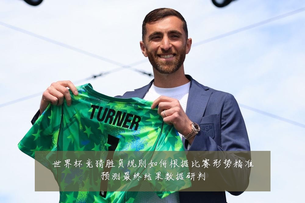 世界杯竞猜胜负规则如何根据比赛形势精准预测最终结果数据研判