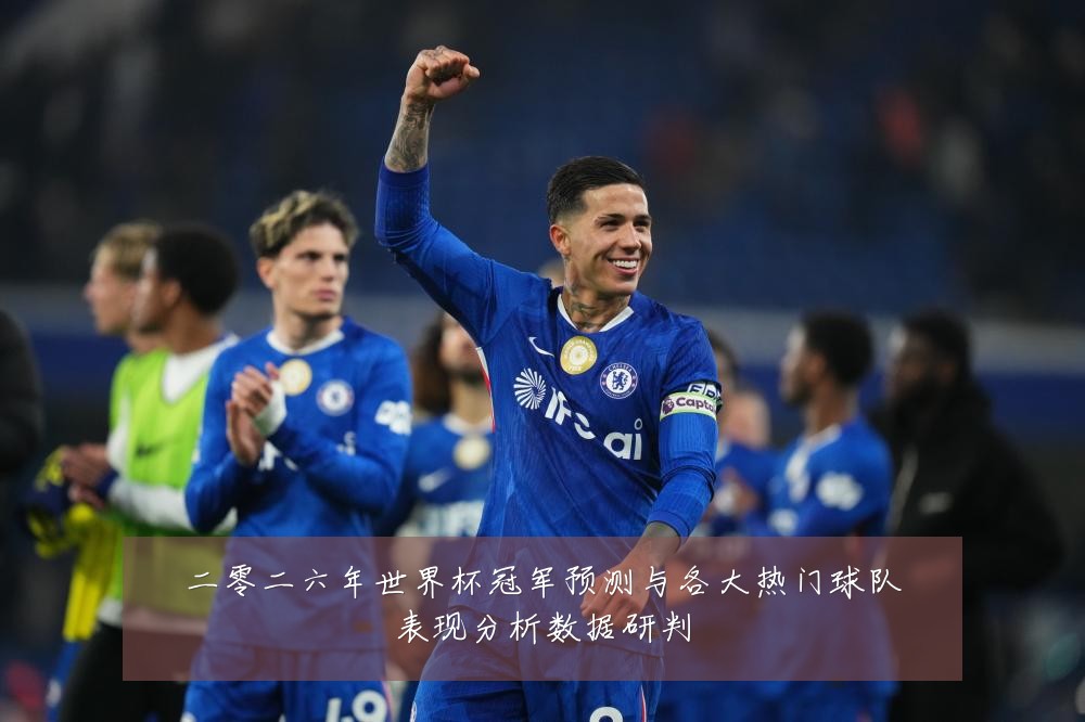 二零二六年世界杯冠军预测与各大热门球队表现分析数据研判