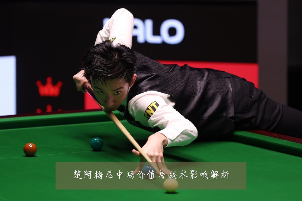楚阿梅尼中场价值与战术影响解析
