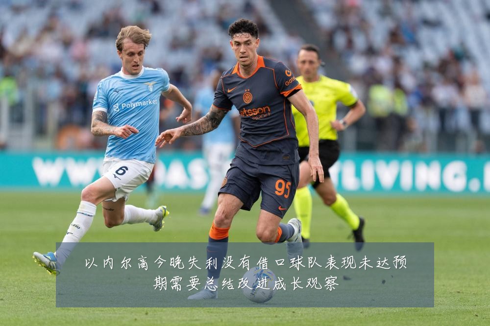 以内尔高今晚失利没有借口球队表现未达预期需要总结改进成长观察