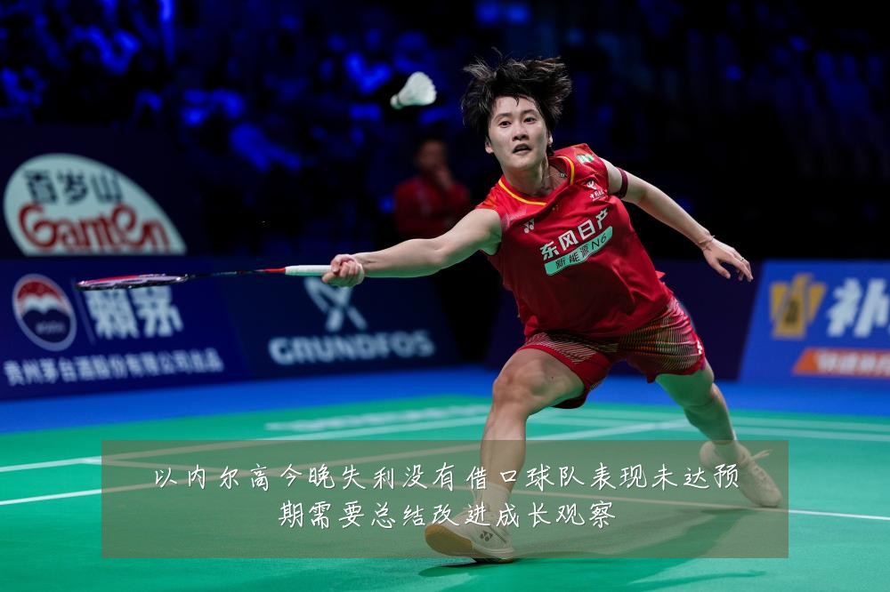以内尔高今晚失利没有借口球队表现未达预期需要总结改进成长观察