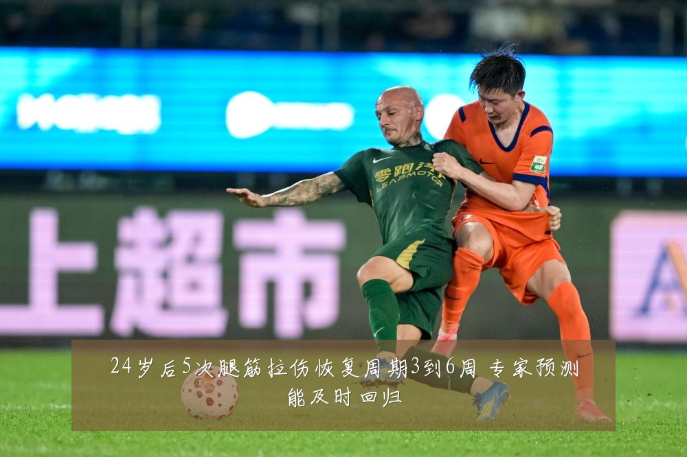 24岁后5次腿筋拉伤恢复周期3到6周 专家预测能及时回归