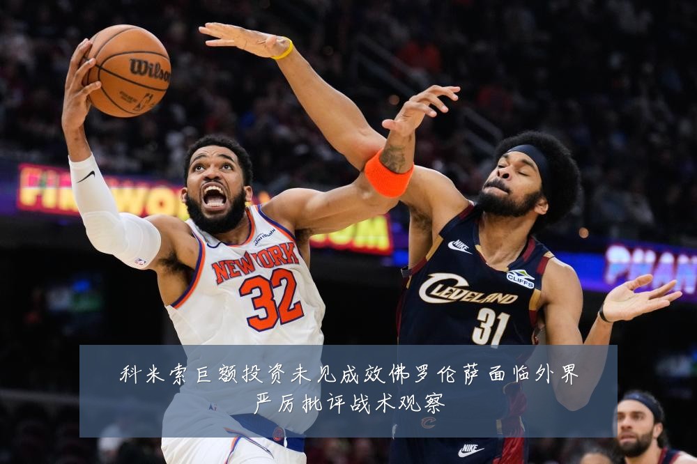 科米索巨额投资未见成效佛罗伦萨面临外界严厉批评战术观察