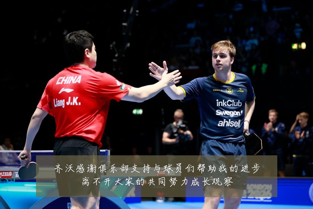 齐沃感谢俱乐部支持与球员们帮助我的进步离不开大家的共同努力成长观察