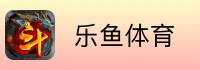  乐鱼体育